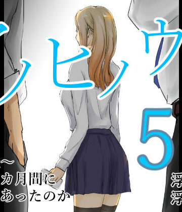 【完全無料】アノヒノウソ 5 〜由佳〜 その3カ月間になにがあったのか｜d_518456