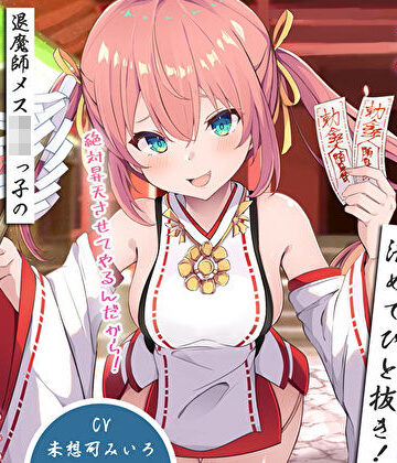 【完全無料】雑魚雑魚ちんぽを清めてひと抜き！退魔師メス〇キっ子の淫猥お◯んこ除霊「絶対昇天させてやるんだから！」｜d_529079