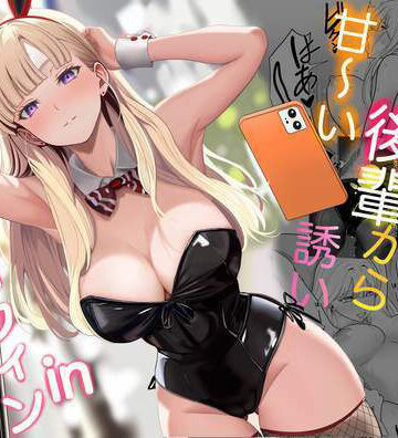 【完全無料】発情バニー後輩から甘〜い誘いinハロウィン｜d_562442