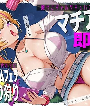 【完全無料】腹ぺこギャルサキュバスのマチアプ即ハメ精液エナドリ代わりにバキュームフェラナマ搾り狩り。オタクくんの精液は私のもの♪｜d_572922