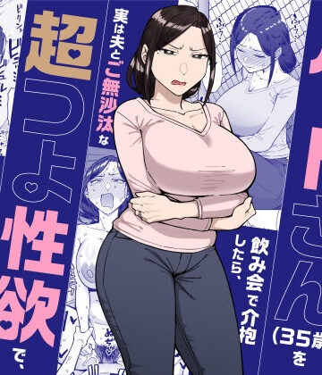 【完全無料】バイト先のいつも機嫌悪そうなツリ目の先輩主婦（35歳）を飲み会で介抱したら、実は夫とご無沙汰な超つよ性欲で、敏感な巨乳と巨尻をハメまくった話｜d_598911