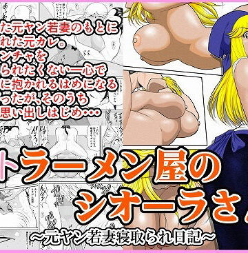 【完全無料】ネトラーメン屋のシオーラさん〜元ヤン若妻寝取られ日記〜｜d_619475