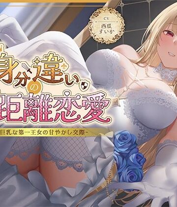 【完全無料】身分違いのゼロ距離恋愛-美人巨乳な第一王女の甘やかし交際-｜d_630463