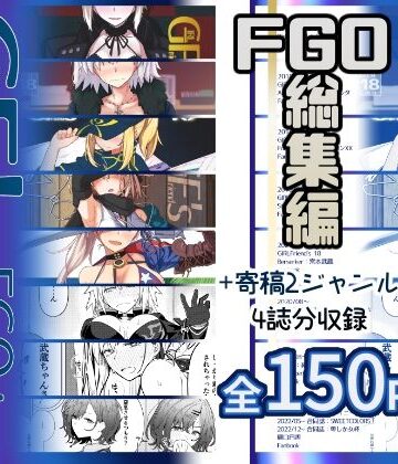 【完全無料】GIRLFriend’s 総集編III FGO＋｜d_637075