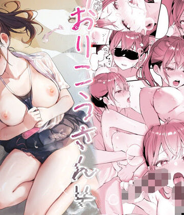 【完全無料】おりこうさん4〜みんなをおうちに招待する話〜｜d_645466