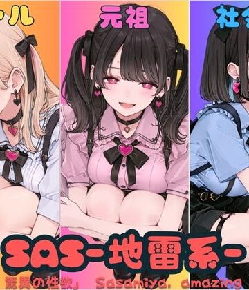 【完全無料】SAS「笹宮、驚異の性欲」 Sasamiya， amazing sexual desire｜d_653859
