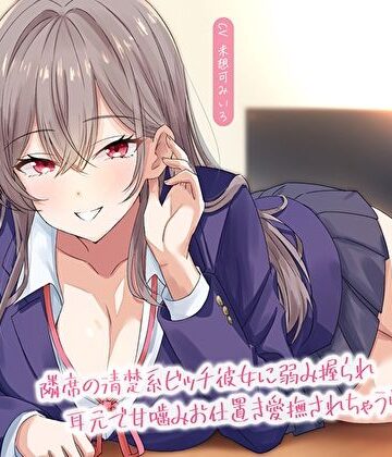 【完全無料】【淫語甘囁き×密着】隣席の清楚系ビッチ彼女に弱み握られ耳元で甘噛みお仕置き愛撫されちゃう学校性活｜d_668103