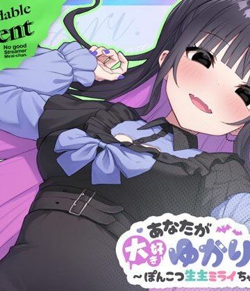 【完全無料】あなたが大好きゆかりちゃん 〜ぽんこつ生主ミライちゃんDLC〜｜d_696772