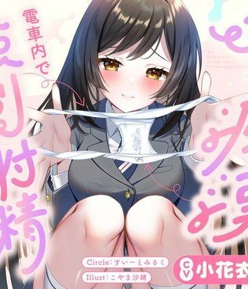 【完全無料】JKに痴●されて電車内で強●射精〜おじさんおちんぽをちっちゃいお口でぱっくんしちゃうぞ（はーと）〜｜d_729201