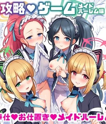 【完全無料】先生攻略ゲーム メイドハーレム編｜d_731810