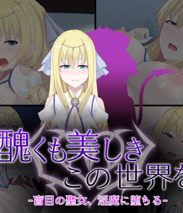 【完全無料】醜くも美しきこの世界を -盲目の聖女、淫魔に堕ちる-｜d_746125