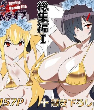 【完全無料】ゾンビハーレムライフ‐総集編I-｜d_748055