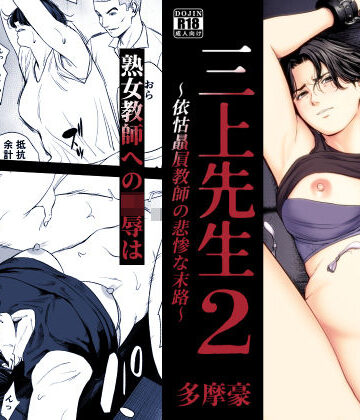 【完全無料】三上先生〜依怙贔屓教師の悲惨な末路〜2｜d_754875
