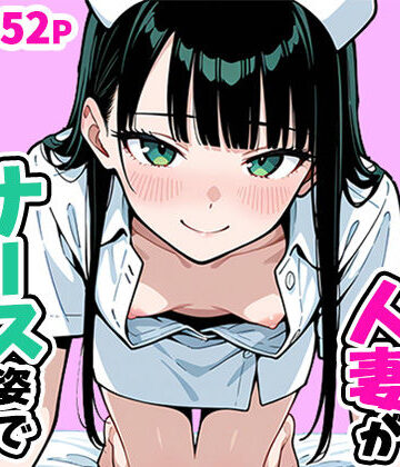 【完全無料】清楚なスレンダー人妻がナース姿で看病してくれた話｜d_756952