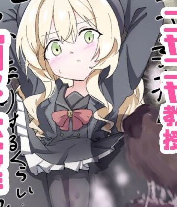 【完全無料】ニヤニヤ教授ガチ交尾｜d_764261