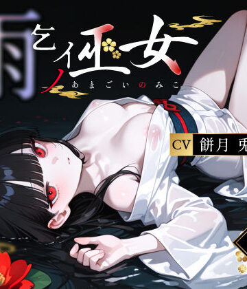 【完全無料】雨乞イノ巫女｜d_764712
