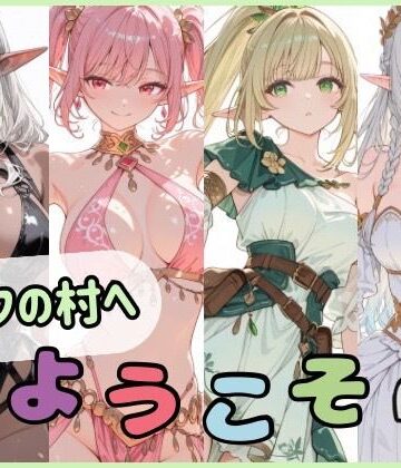 【完全無料】エルフの村へようこそ｜d_764818