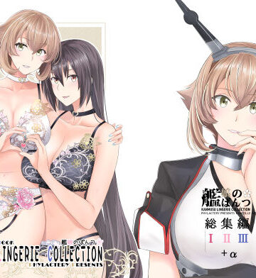 【完全無料】艦〇のぱんつ総集編I II III＋α KANMUSU LINGERIE COLLECTION｜d_764997
