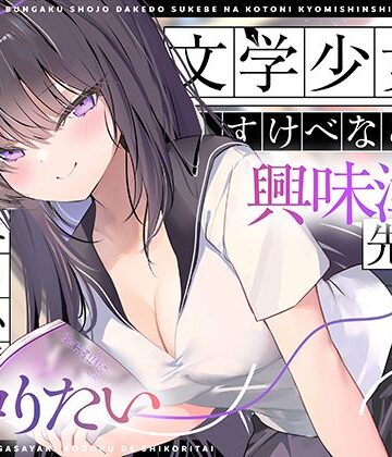 【完全無料】【エロ小説朗読】文学少女だけどすけべなことに興味津々な先輩のエロ小説囁き朗読でシコりたい｜d_767811