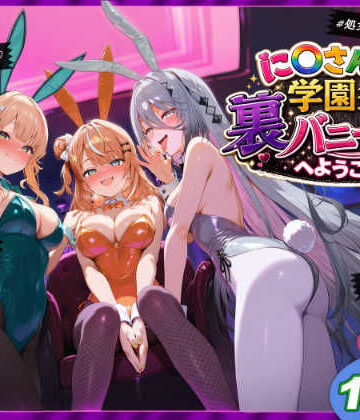 【完全無料】に〇さんじ学園祭 裏バニー喫茶へようこそ！ 後編｜d_771447
