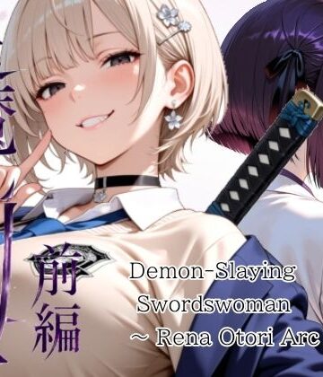 【完全無料】退魔の剣士 前編 〜鳳レナ編｜d_772351
