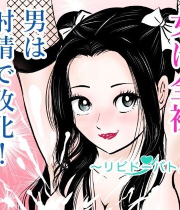 【完全無料】女は全裸、男は射精で敗北！リビドーバトル｜d_772714