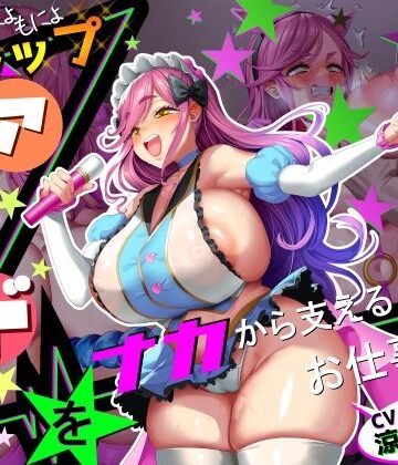 【完全無料】【■■■声】現役もにょもにょトップアイドルをナカから支えるお仕事です【イギに゛ゃぎ声】｜d_773738