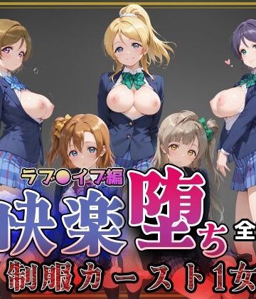 【完全無料】【ラブ●イブ】快楽堕ちカースト1ヒロインズ｜d_773785