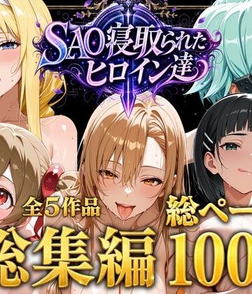 【完全無料】【総集編】SAO寝取られたヒロイン達｜d_774655