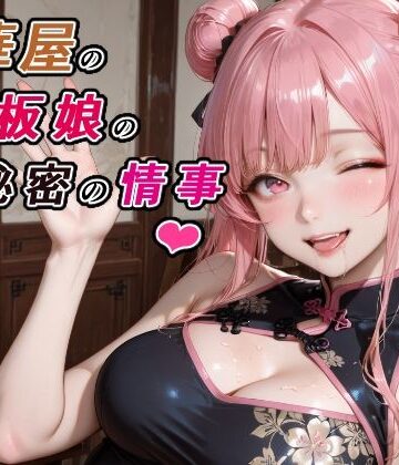 【完全無料】中華屋の看板娘の秘密の情事｜d_775376