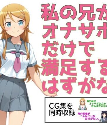 【完全無料】私の兄がオナサポだけで満足するはずがない。｜d_775933