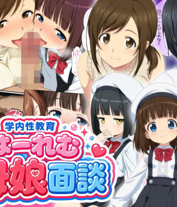 【完全無料】学内性教育はーれむ母娘面談｜d_778044