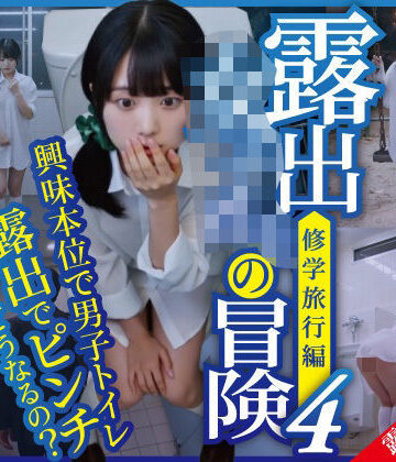 【完全無料】露出女子〇生の冒険4「修学旅行編」男子便器｜d_778129