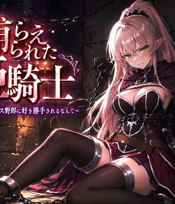 【完全無料】捕らえられた姫騎士〜く！こんなゲス野郎に好き勝手されるなんて〜｜d_778331