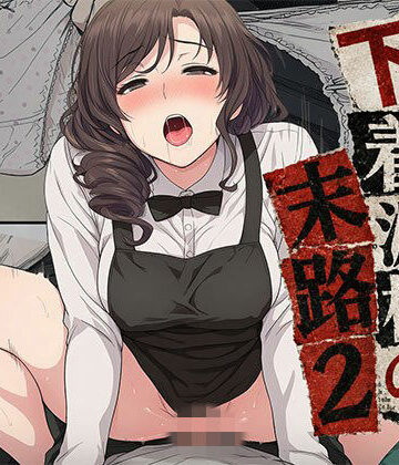 【完全無料】【漫画】下着泥棒の末路2｜d_778452
