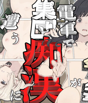 【完全無料】黒髪少女と金髪少女が電車で集団痴●に遭う漫画【ifストーリー】｜d_778703