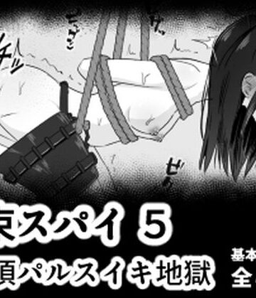 【完全無料】拘束スパイ5 バイブ放置絶頂パルス｜d_778842