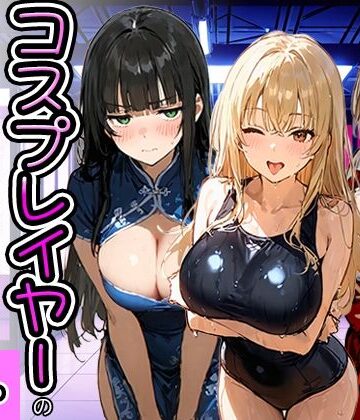 【完全無料】コスプレイヤーの推し活してたらガチ恋されてハーレム複数プレイした話｜d_778951