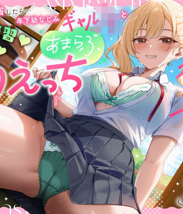 【完全無料】実家に帰省したら…「お兄ちゃんの彼女になりたいっ」年下幼なじみギャルJKとキス練習（はーと）素股（はーと）あまらぶ初えっち｜d_779184