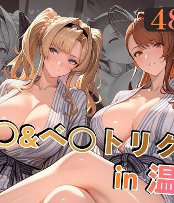 【完全無料】ゼ○＆ベ○トリクスin温泉｜d_779303