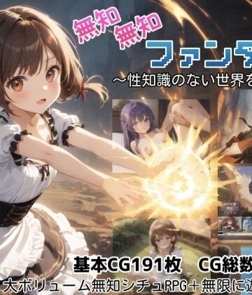 【完全無料】無知無知ファンタジー 〜性知識のない世界を大冒険〜｜d_779334