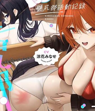 【完全無料】壁尻部活動記録 〜学校に巣食う悪いすけべ女たちをみ〜んなまとめて…♪デカチンハメパコお仕置きで正義執行！♪〜｜d_779480