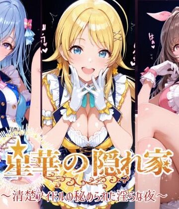 【完全無料】星華の隠れ家 〜清楚アイドルの秘められた淫らな夜〜月●恋鐘・八●めぐる・鈴●羽那 編｜d_779911