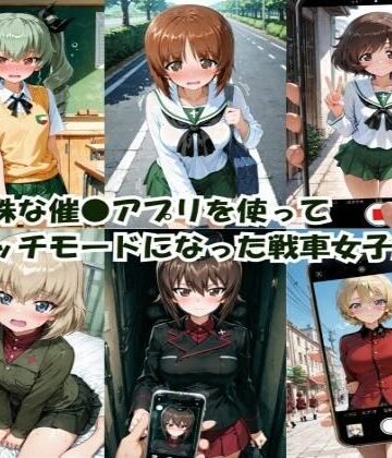 【完全無料】特殊な催●アプリを使って エッチモードになった戦車女子たち｜d_780114