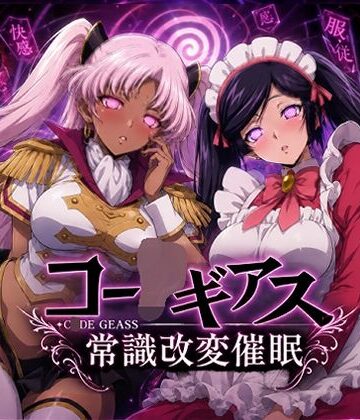 【完全無料】【常識改変催●】コー〇ギアス〜イレヴンっておチンポをイジメられるのが屈辱なんでしょ？〜｜d_780180