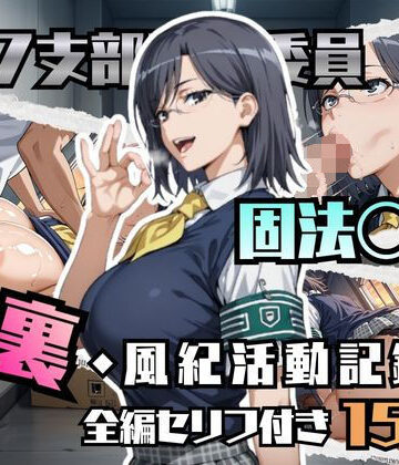 【完全無料】固法〇偉の裏・風紀活動記録｜d_780596