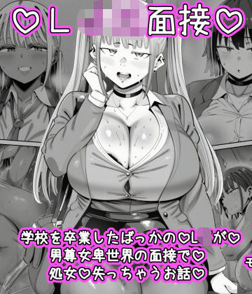 【完全無料】LJK面接 ―――学校を卒業したばっかのLJKが男尊女卑世界の面接で処女を失っちゃうお話｜d_781015