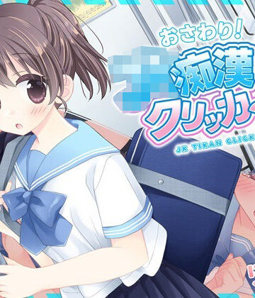 【完全無料】おさわり！JK痴●クリッカー｜d_781284
