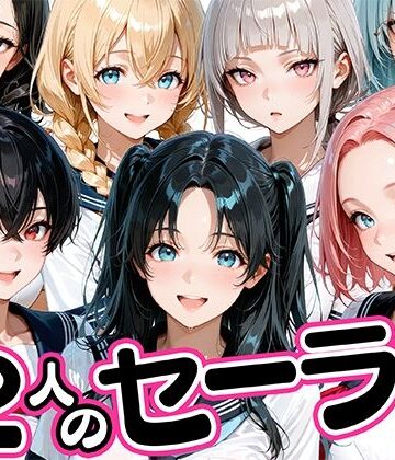 【完全無料】12人のセーラー服生徒とセックスし放題な教師｜d_781425