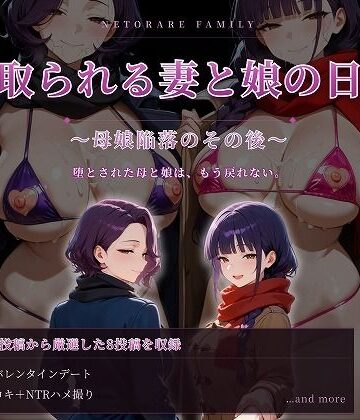 【完全無料】寝取られる妻と娘の日常〜母娘陥落のその後〜｜d_781434